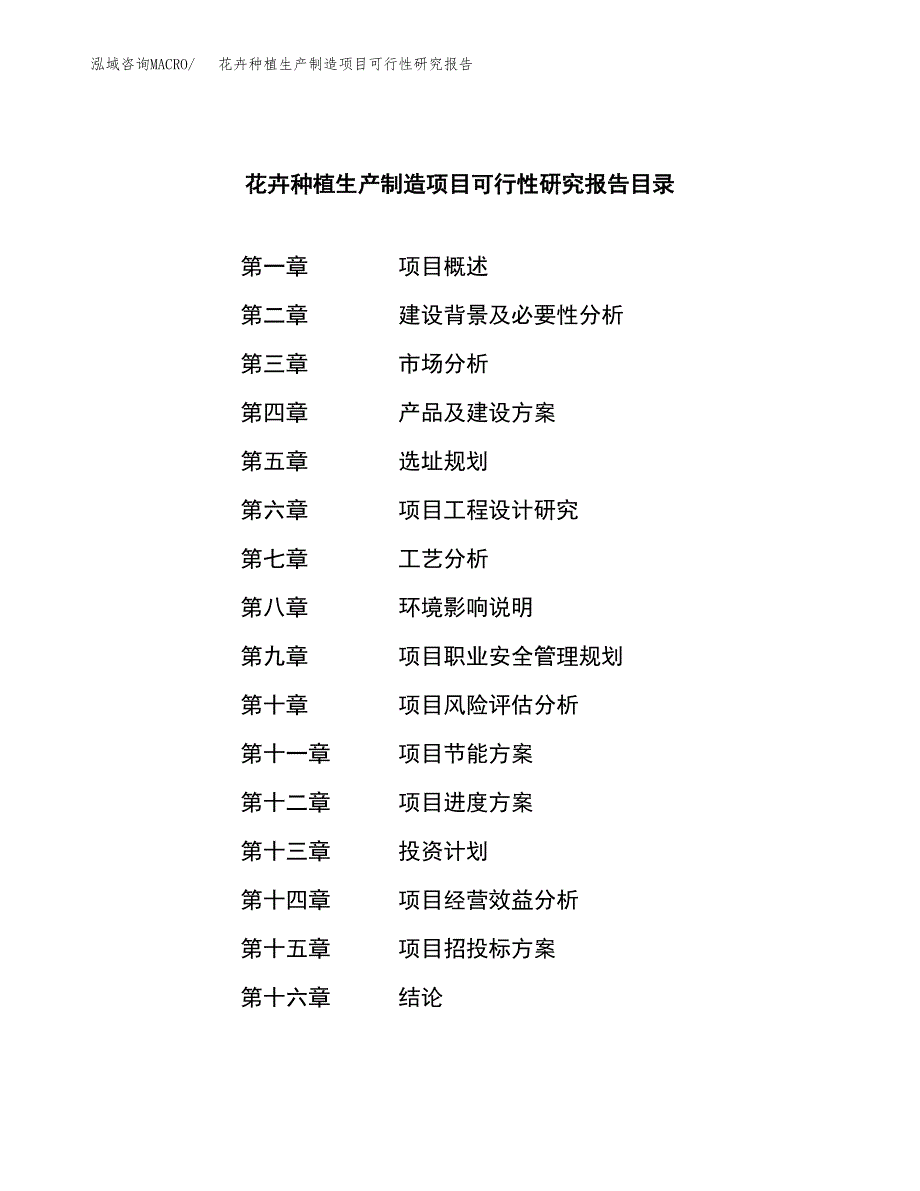 花卉种植生产制造项目可行性研究报告_第4页