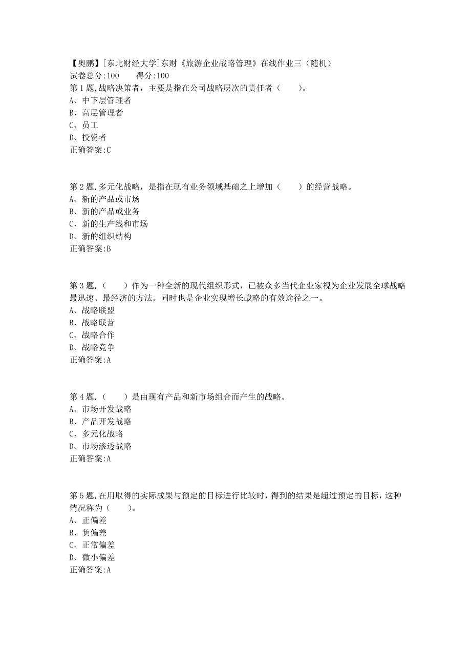 19春[东北财经大学]东财《旅游企业战略管理》在线作业三（随机）_第1页