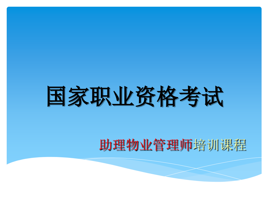 助理物业管理师培训课程119_第1页