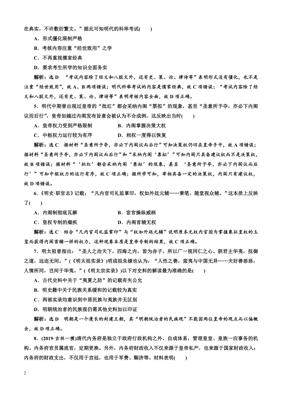 2020版高考历史人教版一轮复习课时检测 （四） 明清君主专制的加强（含解析）_第2页