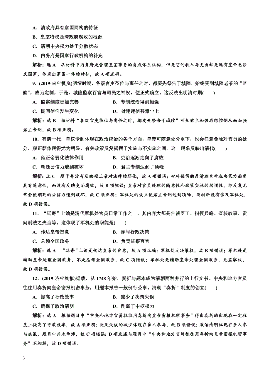 2020版高考历史人教版一轮复习课时检测 （四） 明清君主专制的加强（含解析）_第3页