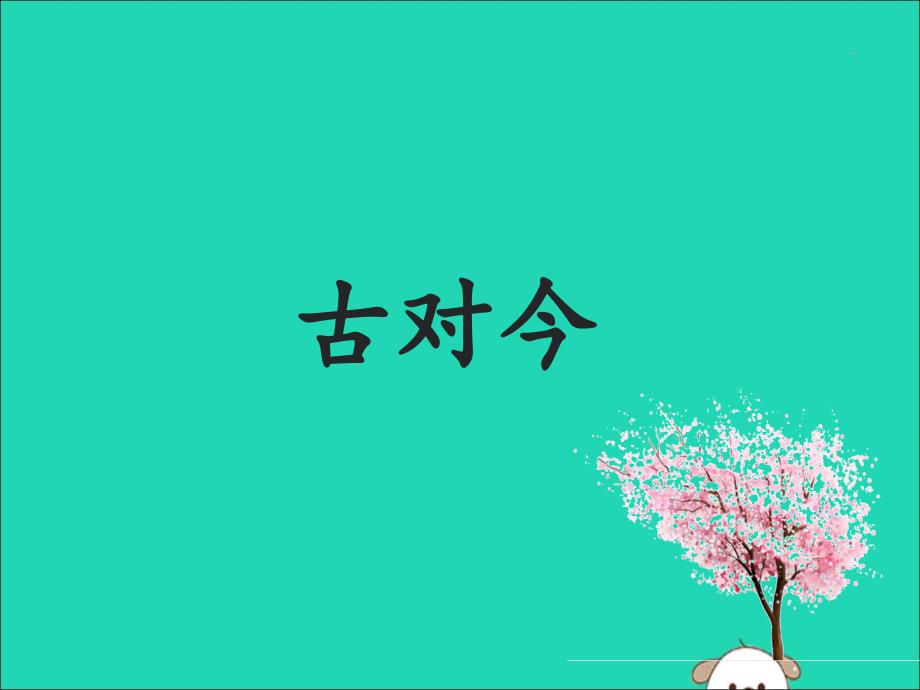 2019版一年级语文下册 第5单元 识字（二）6 古对今教学课件 新人教版_第1页