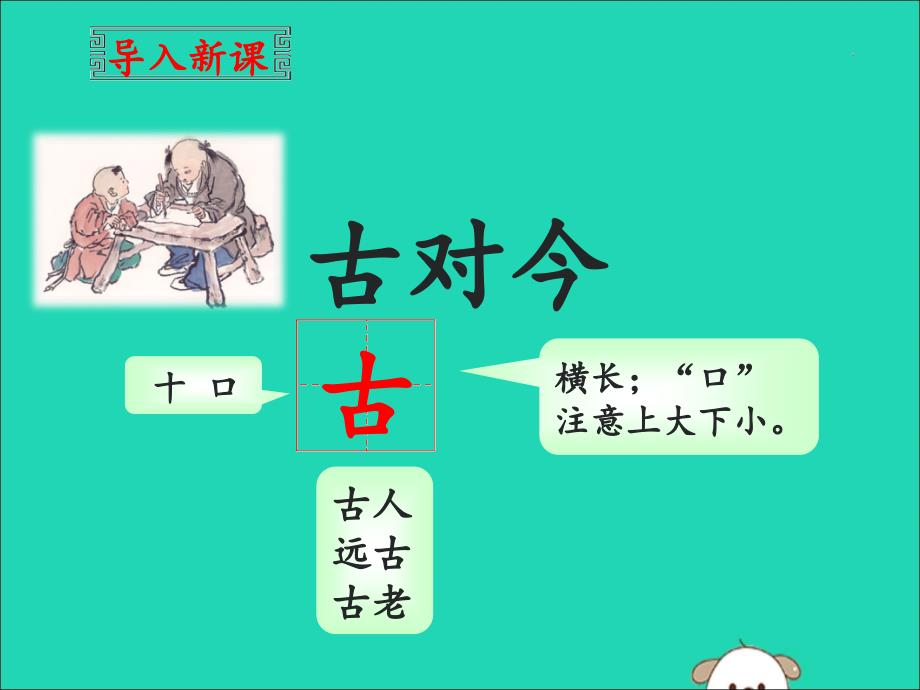 2019版一年级语文下册 第5单元 识字（二）6 古对今教学课件 新人教版_第3页