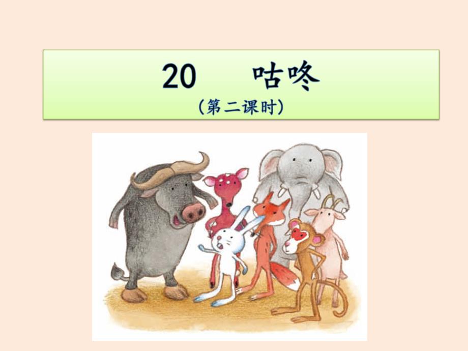 2019版一年级语文下册 第8单元 课文6 20 咕咚（二）教学课件 新人教版_第1页