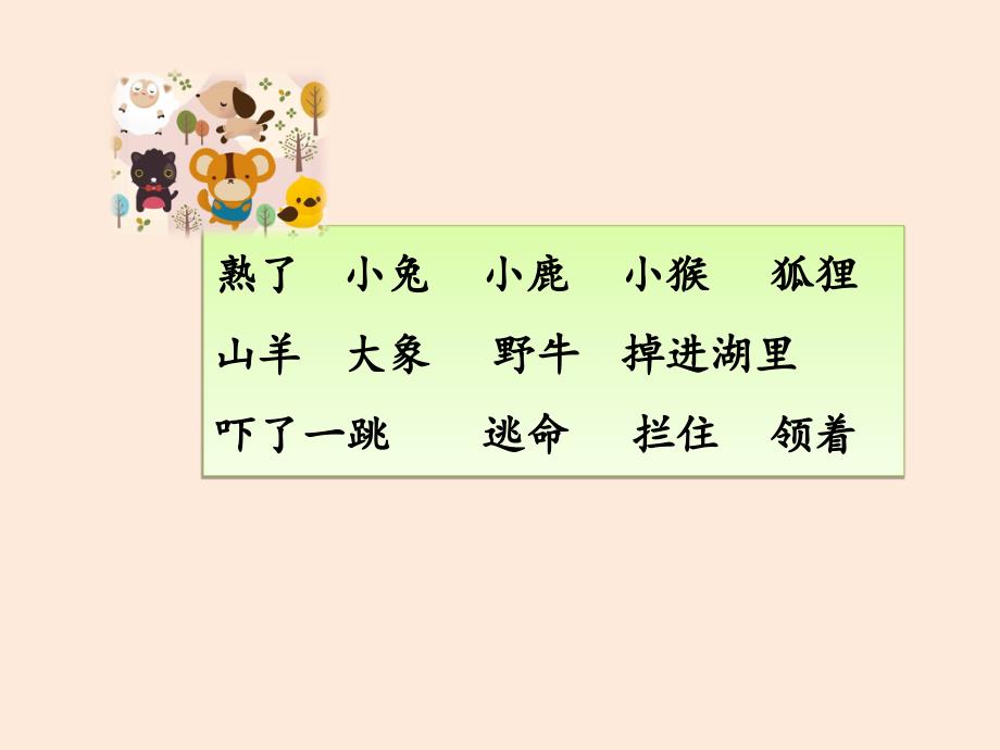 2019版一年级语文下册 第8单元 课文6 20 咕咚（二）教学课件 新人教版_第3页