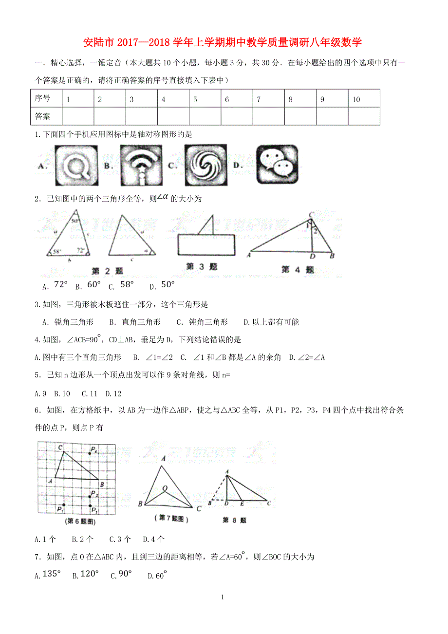 安陆市2017—2018学年上学期期中教学质量调研八年级数学（附答案.）_第1页