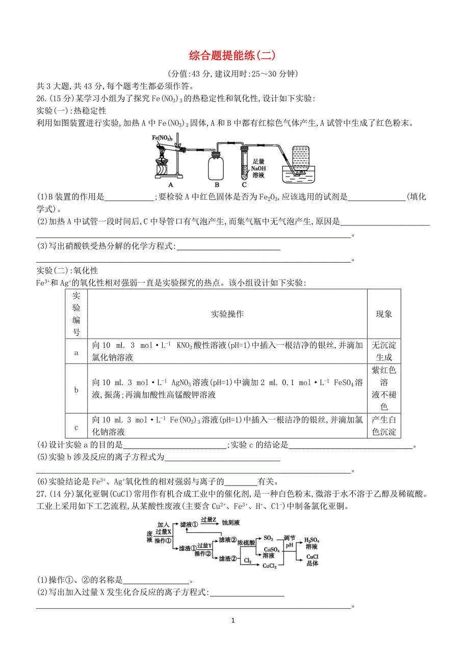 2019高考化学二轮复习综合题提能练二（含答案）_第1页