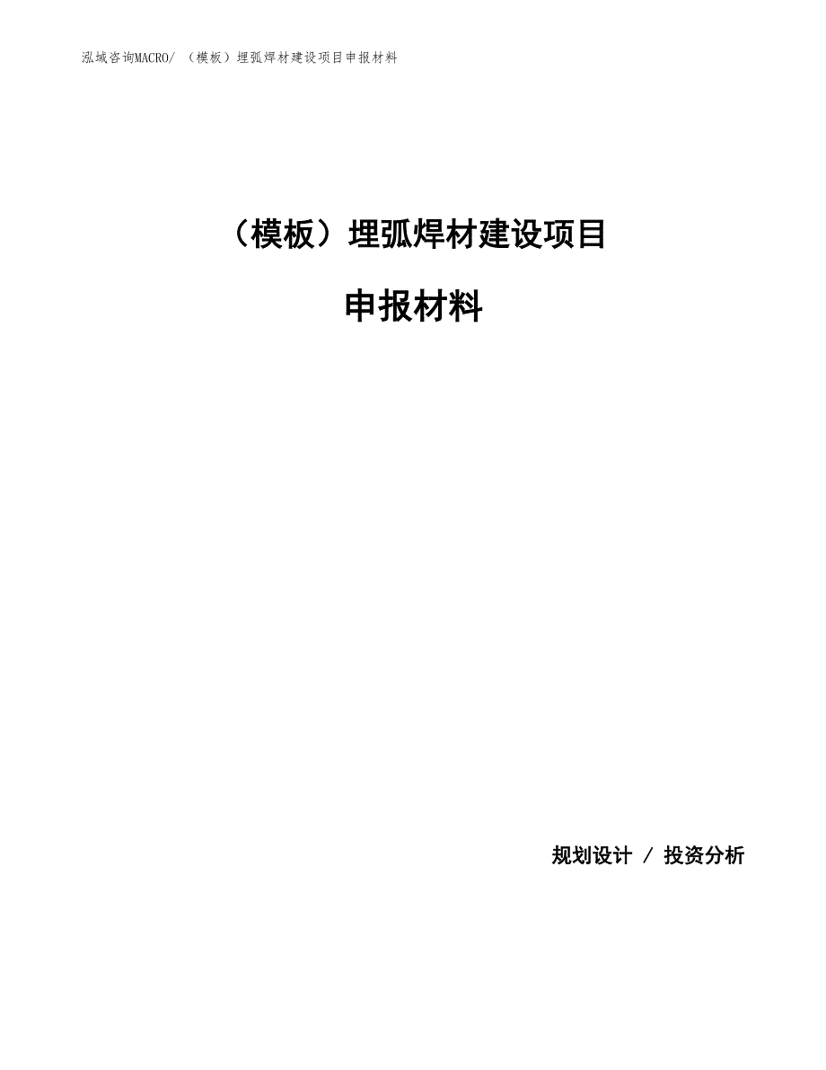 （模板）埋弧焊材建设项目申报材料_第1页