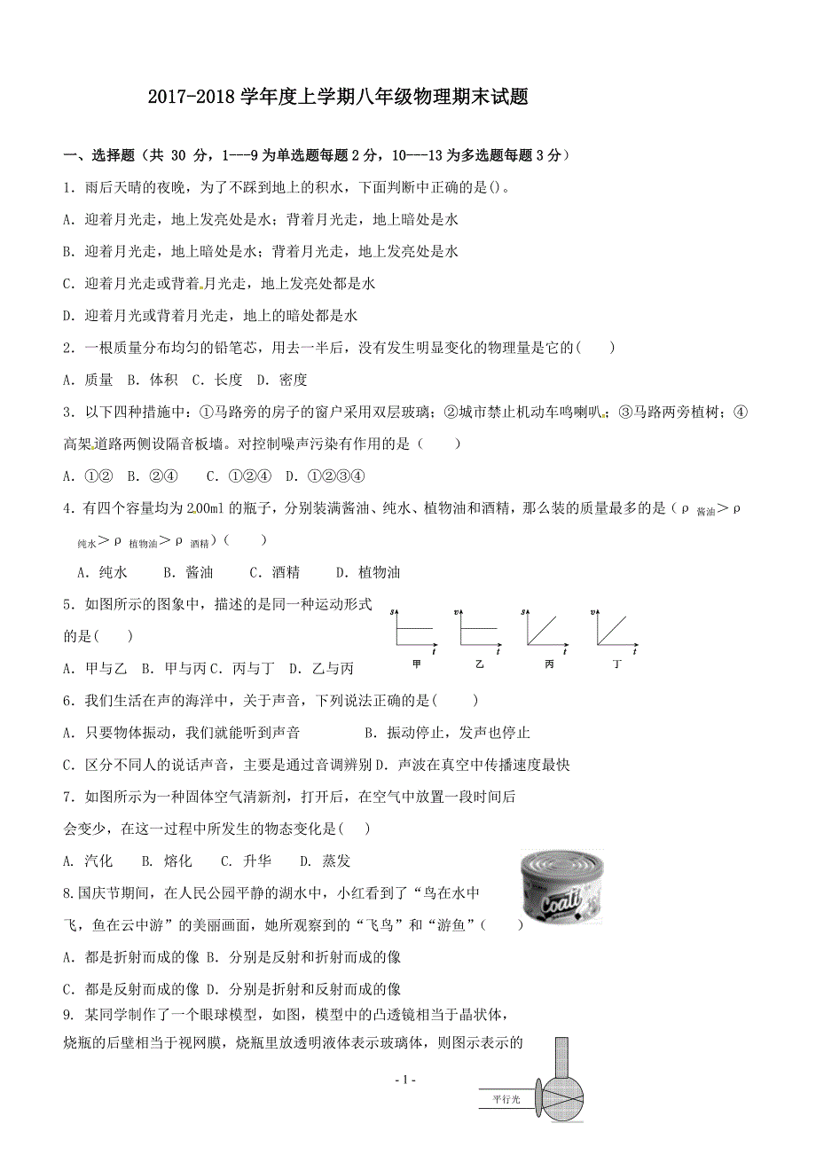 河北省石家庄市复兴中学2017-2018学年八年级上学期期末考试物理试题及答案_第1页