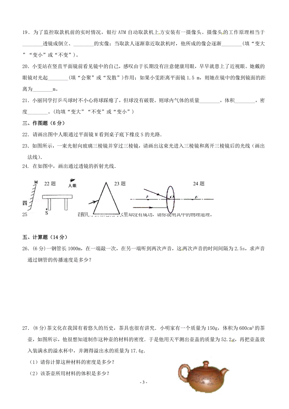 河北省石家庄市复兴中学2017-2018学年八年级上学期期末考试物理试题及答案_第3页