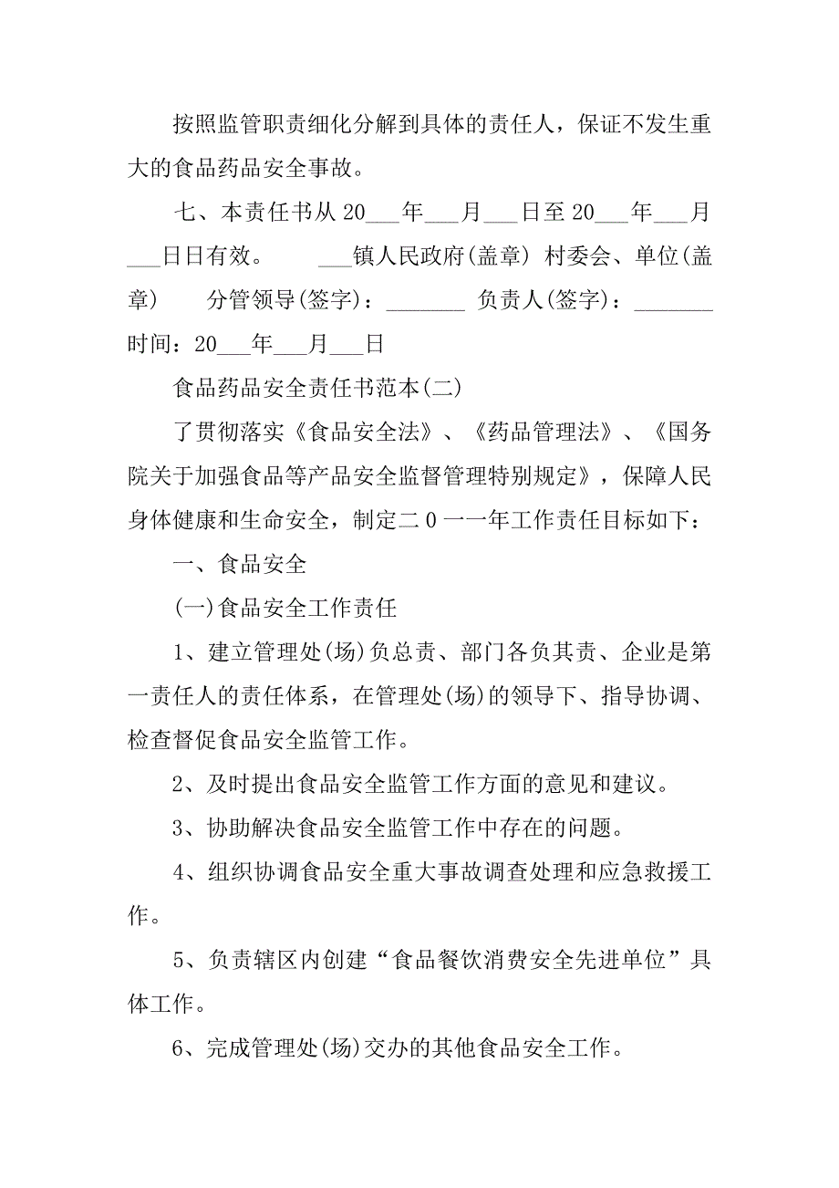 食品药品安全责任书范本【推荐】.doc_第3页