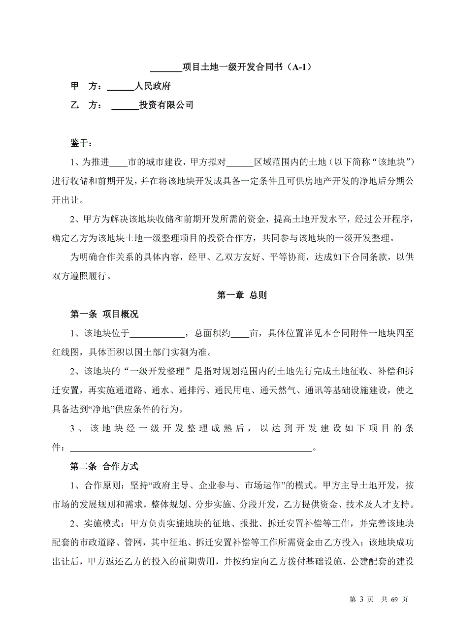 【房地产项目投资测算】投资拓展类合同_第3页