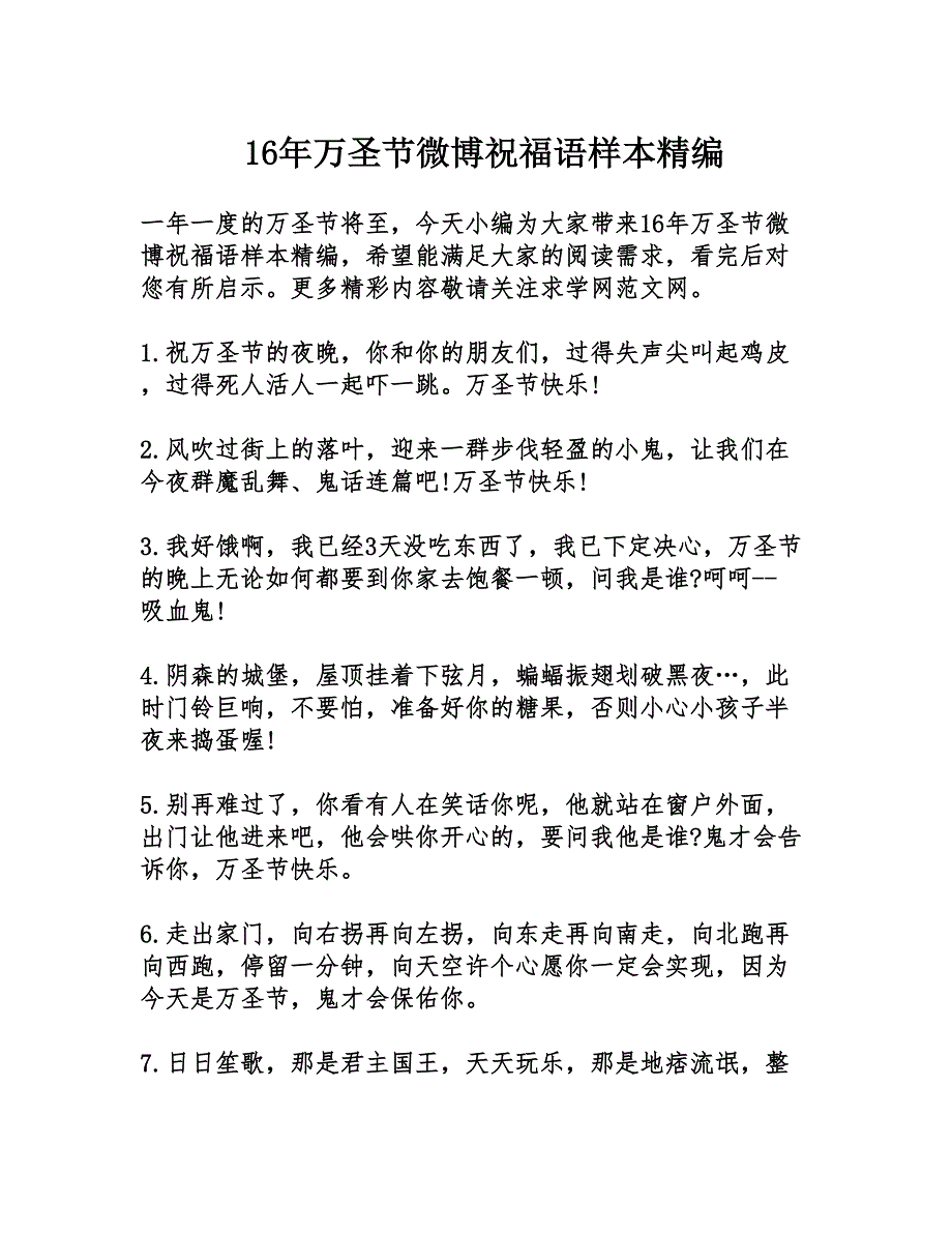 16年万圣节微博祝福语样本精编_第1页