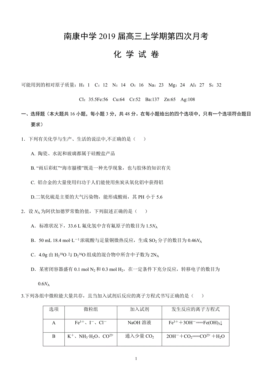 江西省南康中学2019届高三上学期第四次月考化学试题(有答案)_第1页