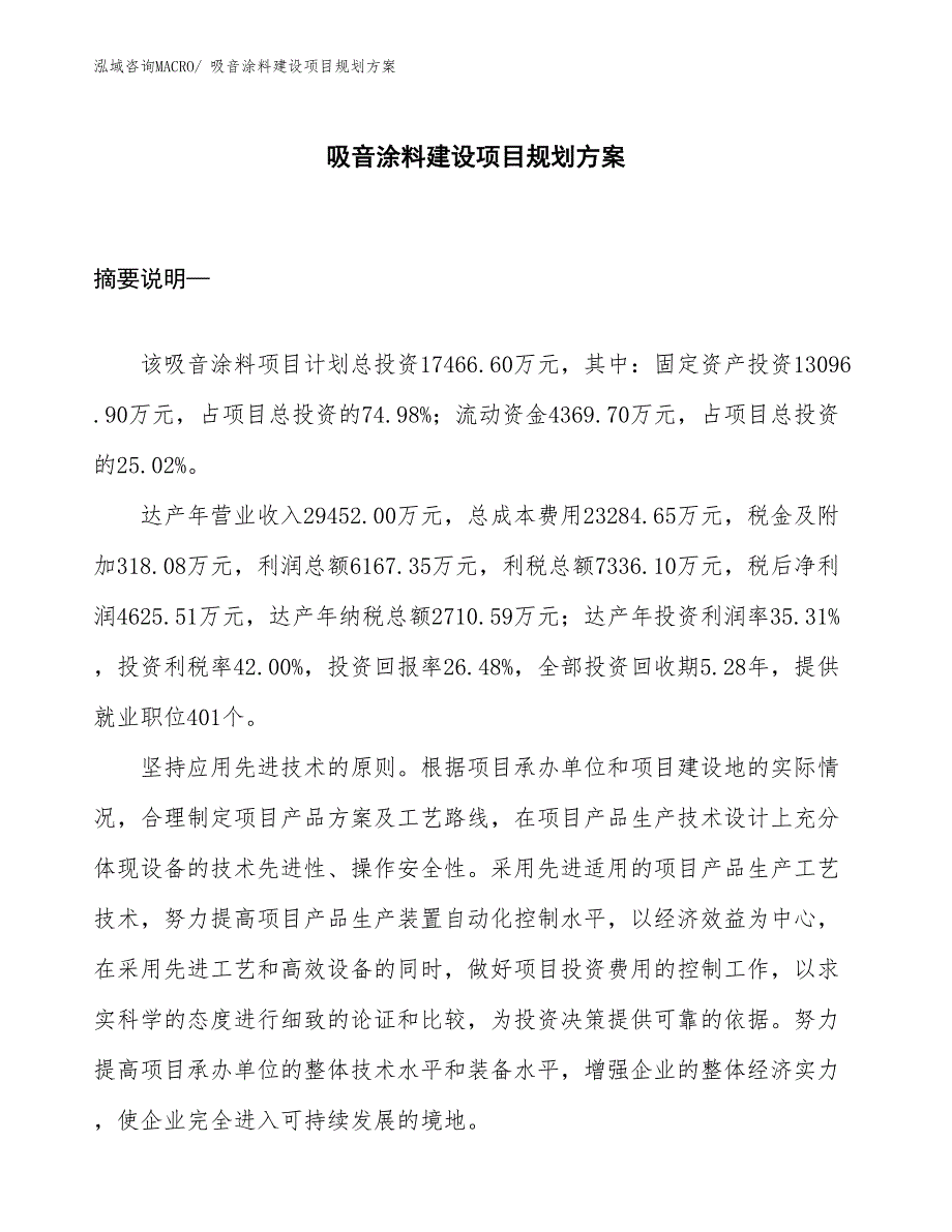 吸音涂料建设项目规划方案_第1页