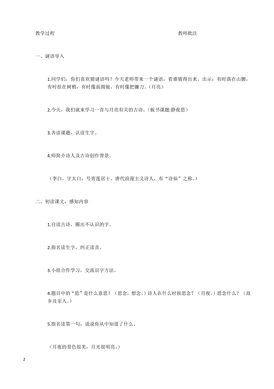 最新S版一年级语文上册1  静夜思 优秀教案_第2页