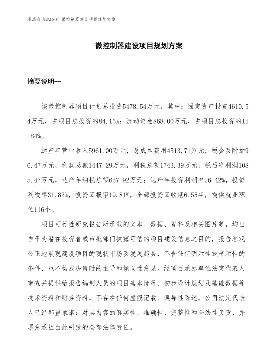 微控制器建设项目规划方案_第1页