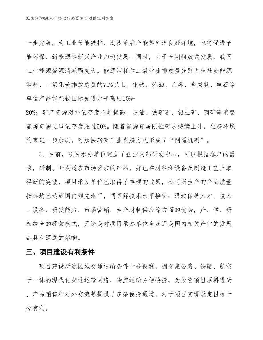 振动传感器建设项目规划方案_第5页