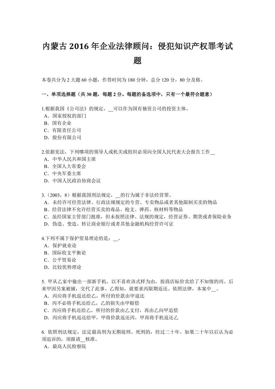 内蒙古2016年企业法律顾问：侵犯知识 产权罪考试题_第1页