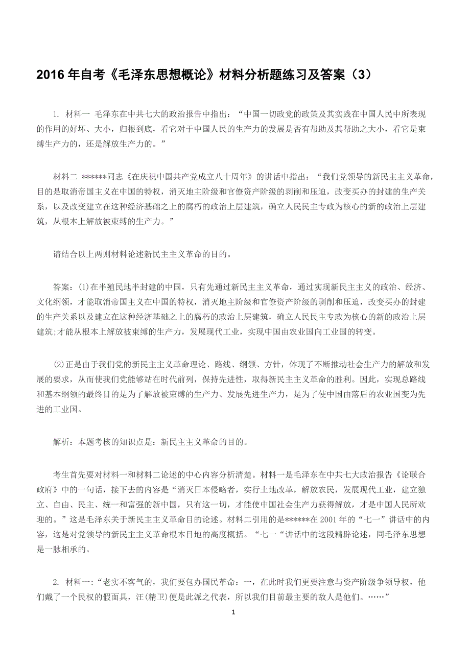 2016年自考《毛泽东思想概论》材料分析题练习及答案（3）_第1页