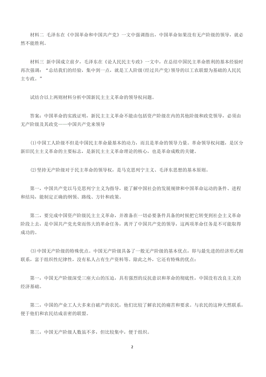 2016年自考《毛泽东思想概论》材料分析题练习及答案（3）_第2页