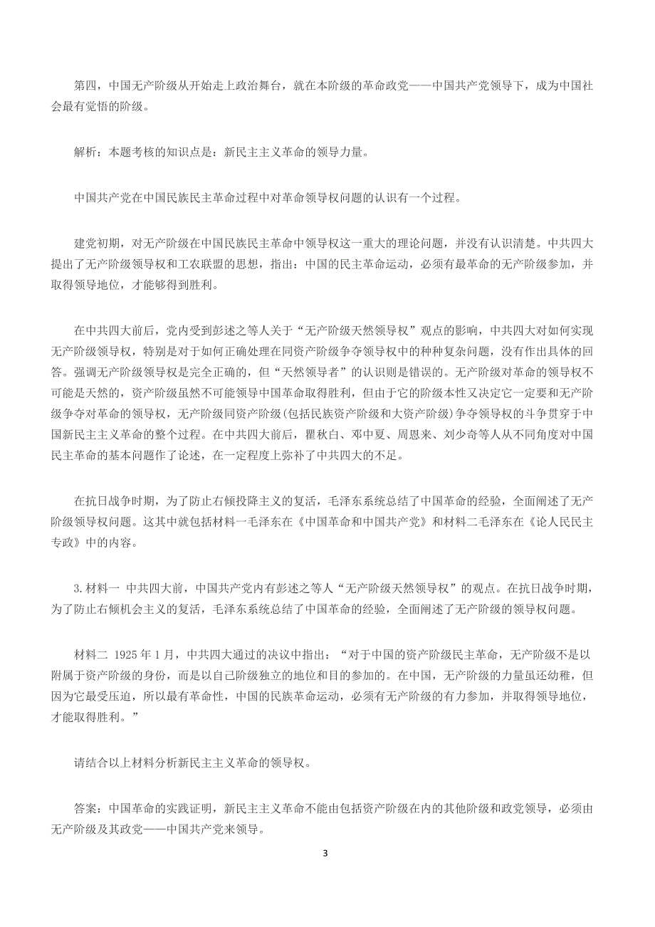 2016年自考《毛泽东思想概论》材料分析题练习及答案（3）_第3页