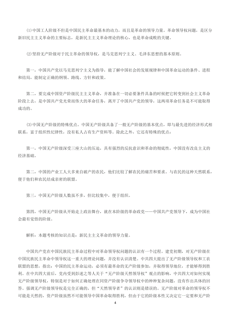 2016年自考《毛泽东思想概论》材料分析题练习及答案（3）_第4页