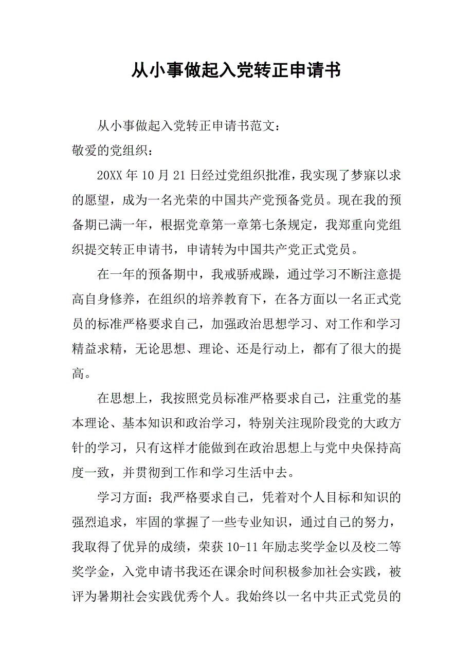 从小事做起入党转正申请书.doc_第1页