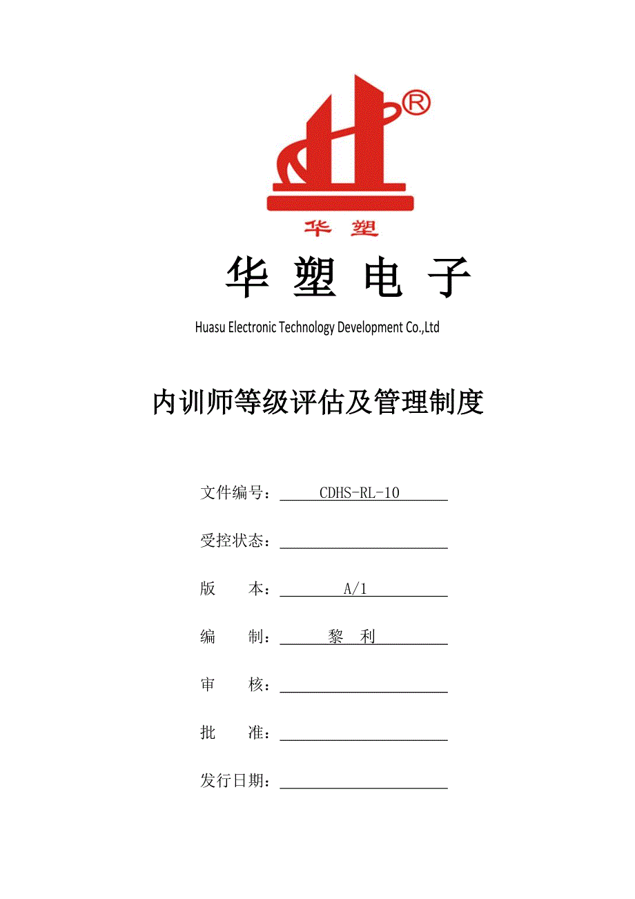 内训师等级评估制度_第1页