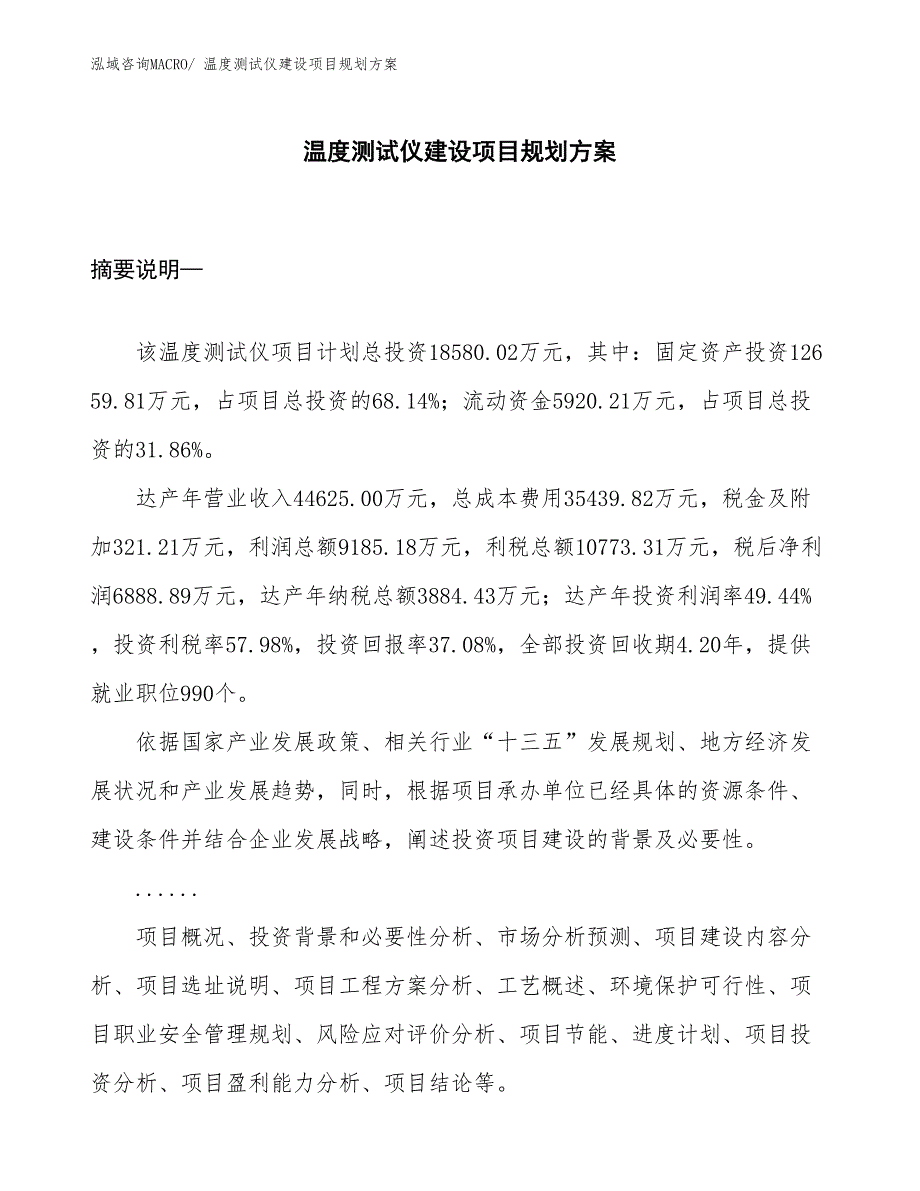 温度测试仪建设项目规划方案_第1页