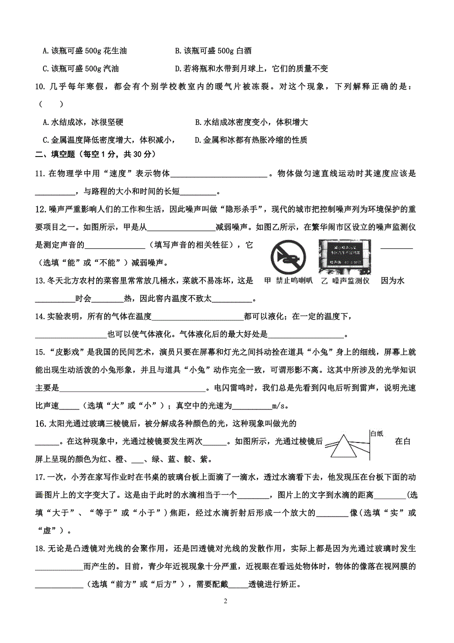 河北省秦皇岛抚宁区台营学区2017-2018学年八年级上学期期末教学质量检测物理试题及答案_第2页