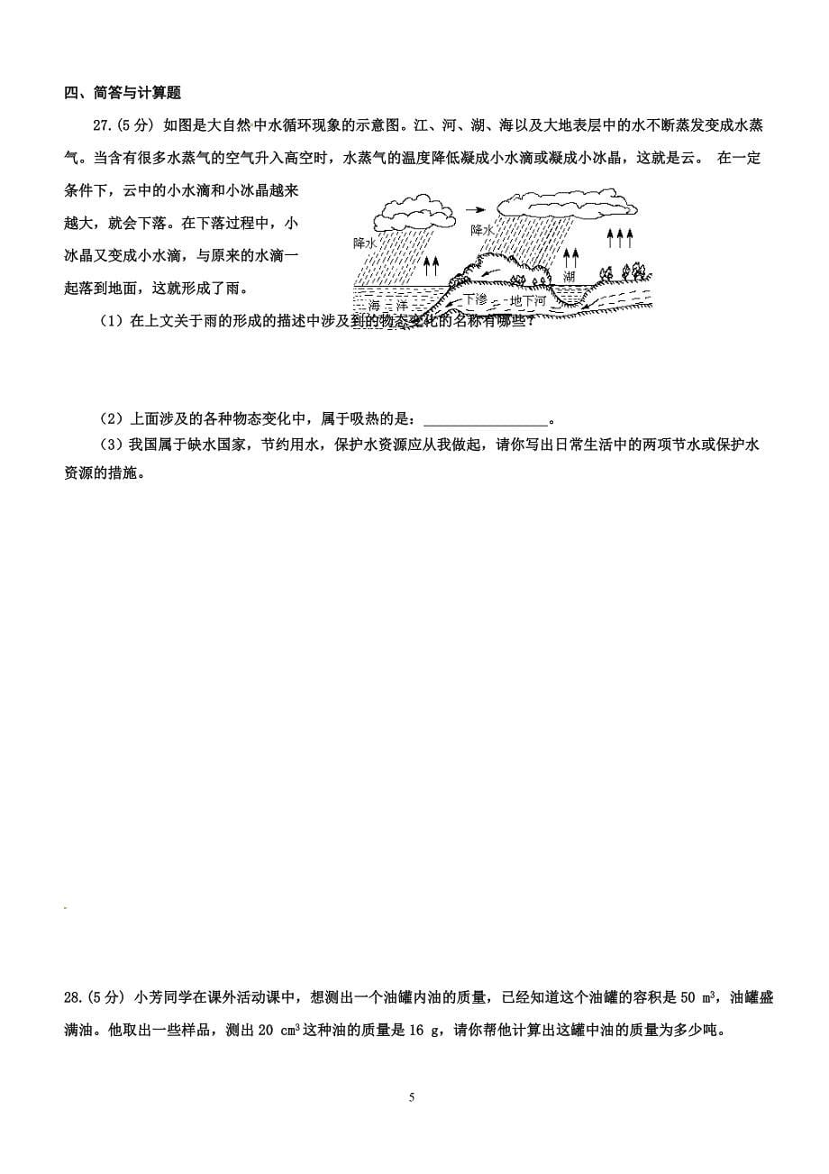 河北省秦皇岛抚宁区台营学区2017-2018学年八年级上学期期末教学质量检测物理试题及答案_第5页