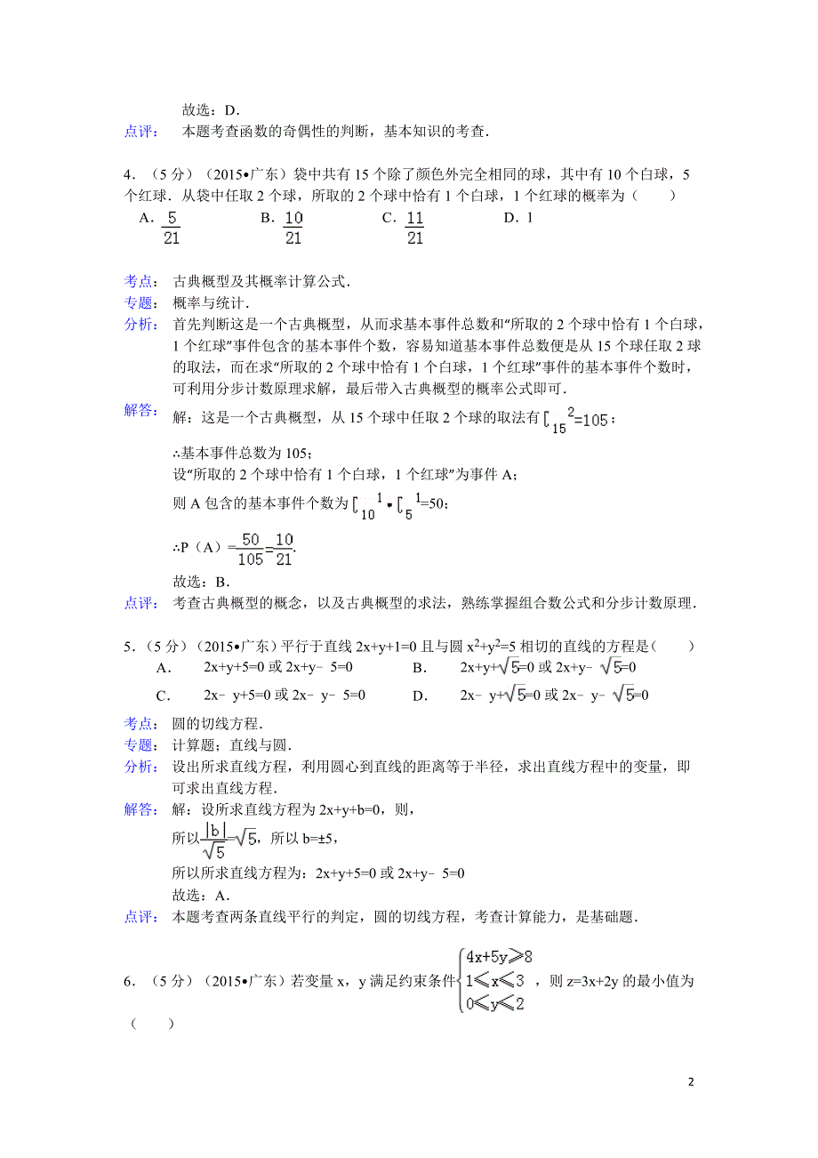 2015年广东省高考数学试题及答案(理科)【解析版】_第2页