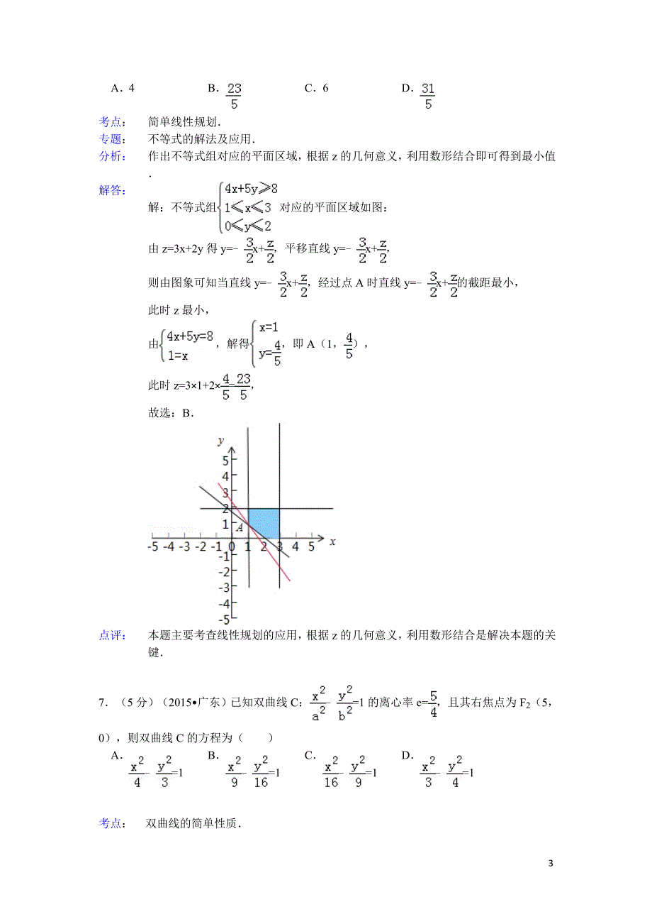 2015年广东省高考数学试题及答案(理科)【解析版】_第3页