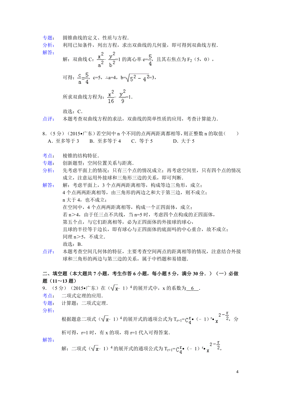 2015年广东省高考数学试题及答案(理科)【解析版】_第4页
