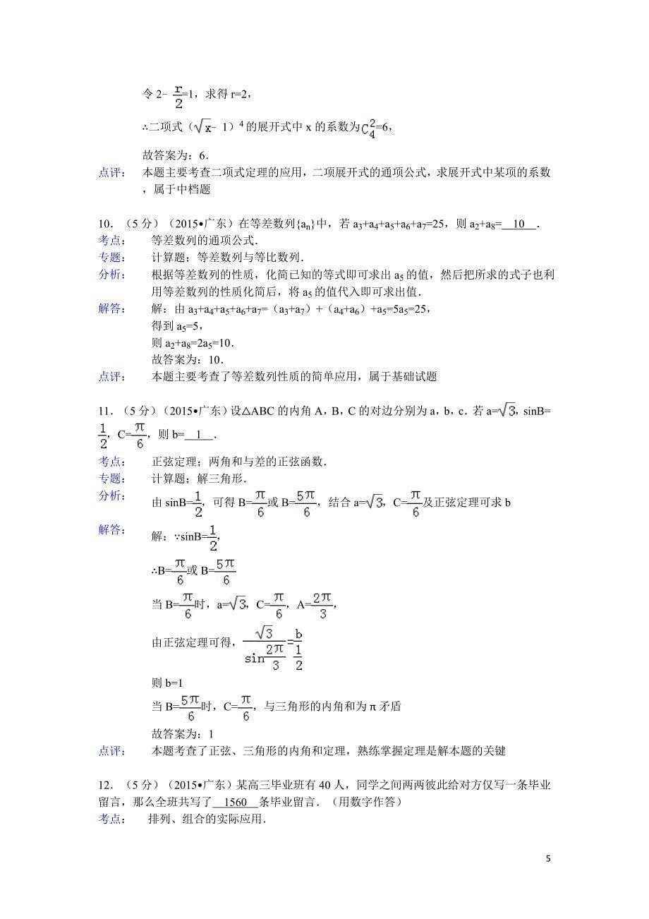 2015年广东省高考数学试题及答案(理科)【解析版】_第5页