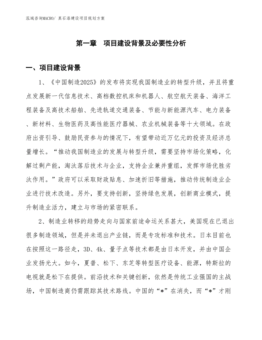 真石漆建设项目规划方案_第3页