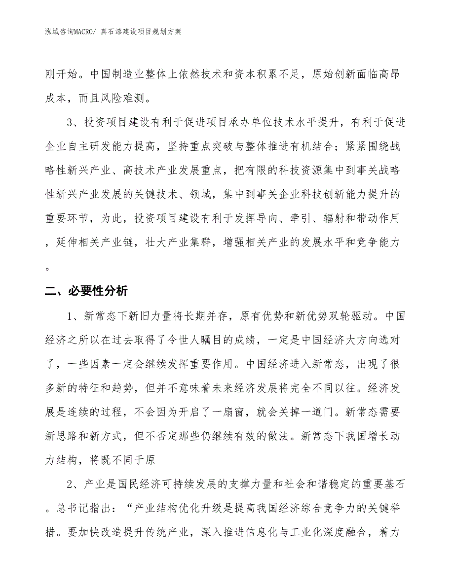 真石漆建设项目规划方案_第4页