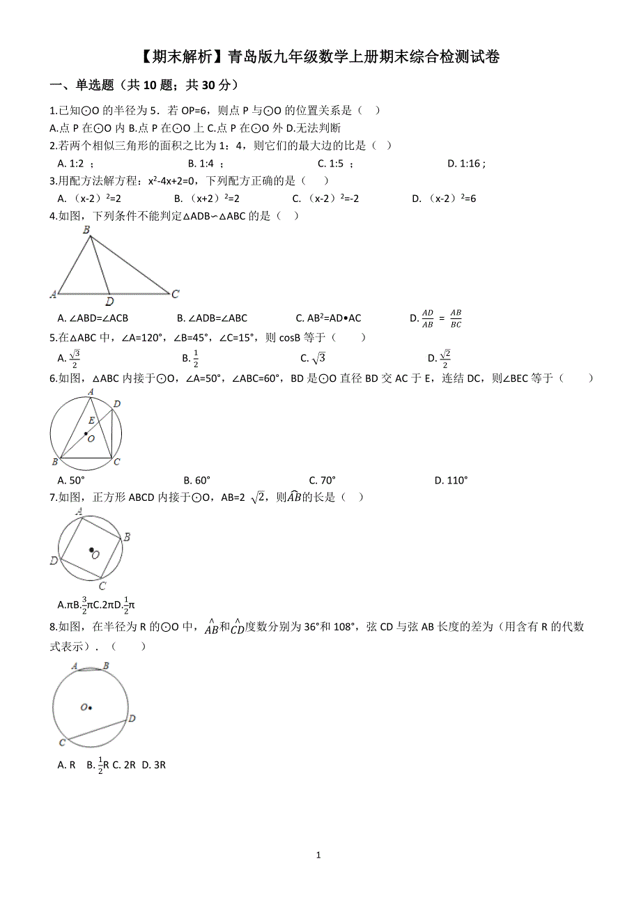 青岛版九年级数学上册期末综合检测试卷(学生用)_第1页