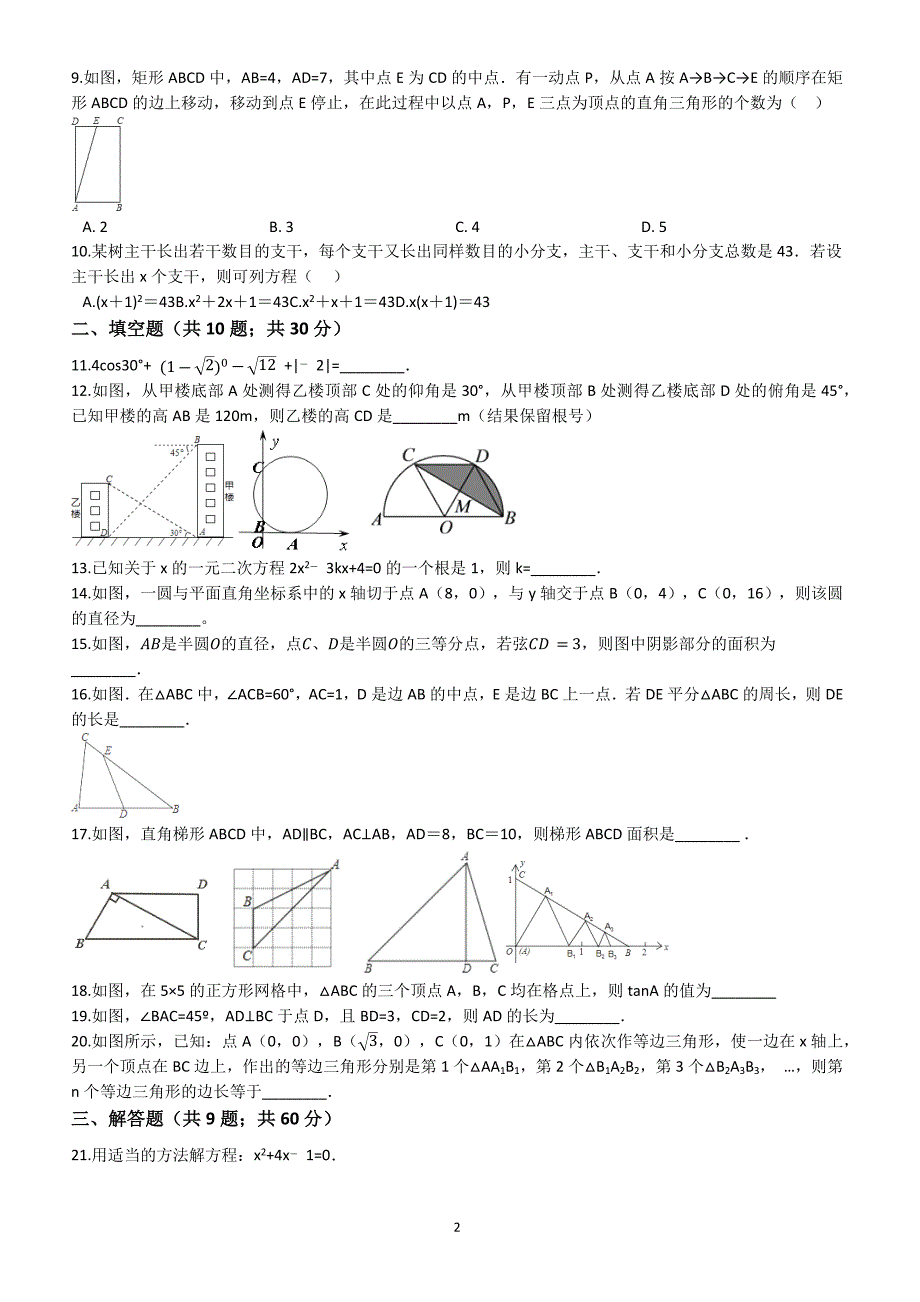 青岛版九年级数学上册期末综合检测试卷(学生用)_第2页