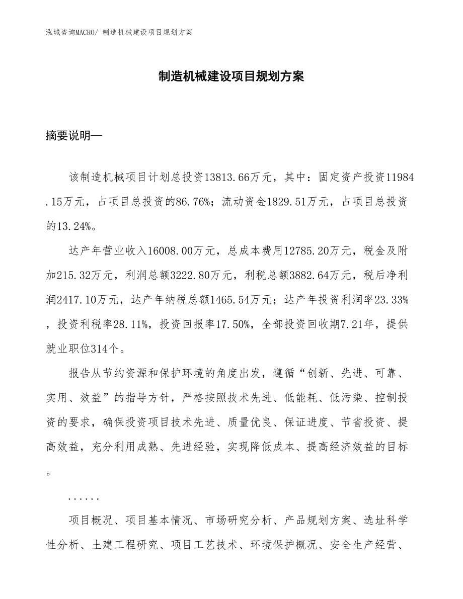 制造机械建设项目规划方案_第1页