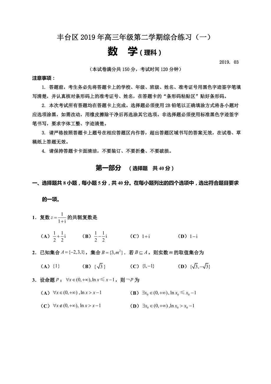 北京市丰台区2019届高三3月综合练习（一模）数学（理）试题（含答案）_第1页