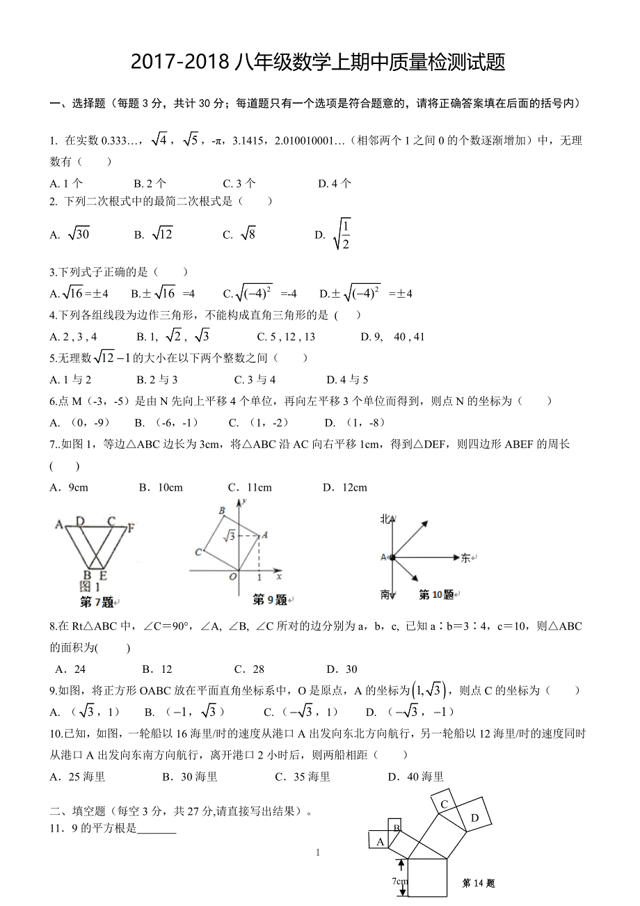 2017-2018八年级数学上期中质量检测试题（附答案.）_第1页