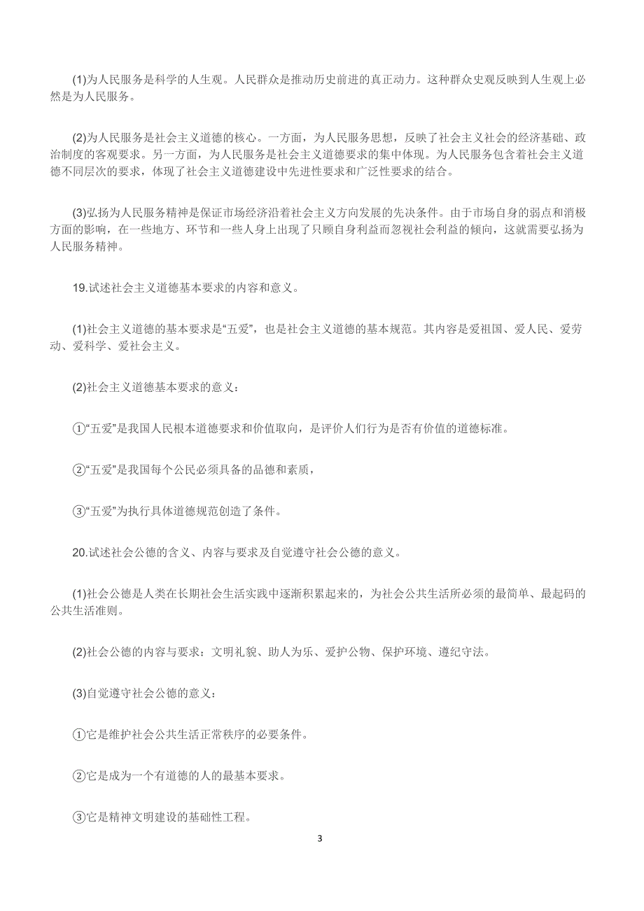 2019年4月自考《思想道德修养与法律基础》问答题及答案十八_第3页