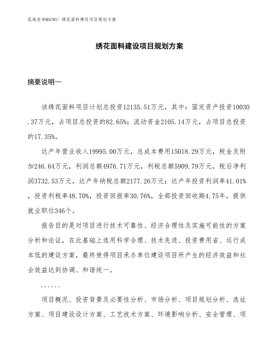 绣花面料建设项目规划方案_第1页