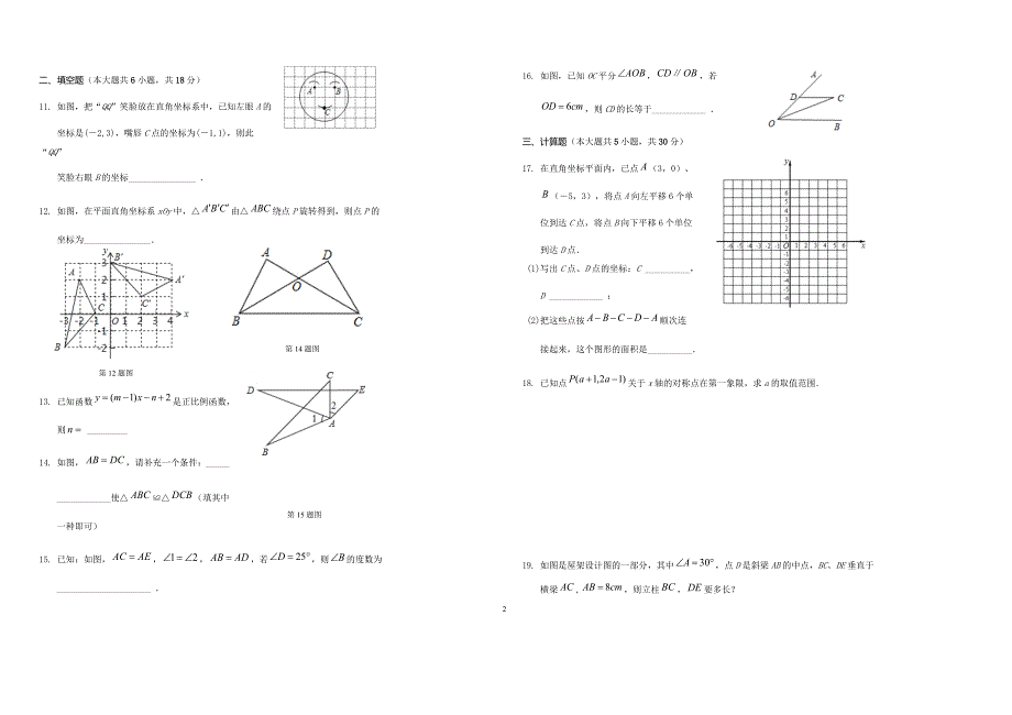 安徽省亳州市涡阳县2017-2018学年度八年级数学上学期期末联考试题（附答案.）_第2页