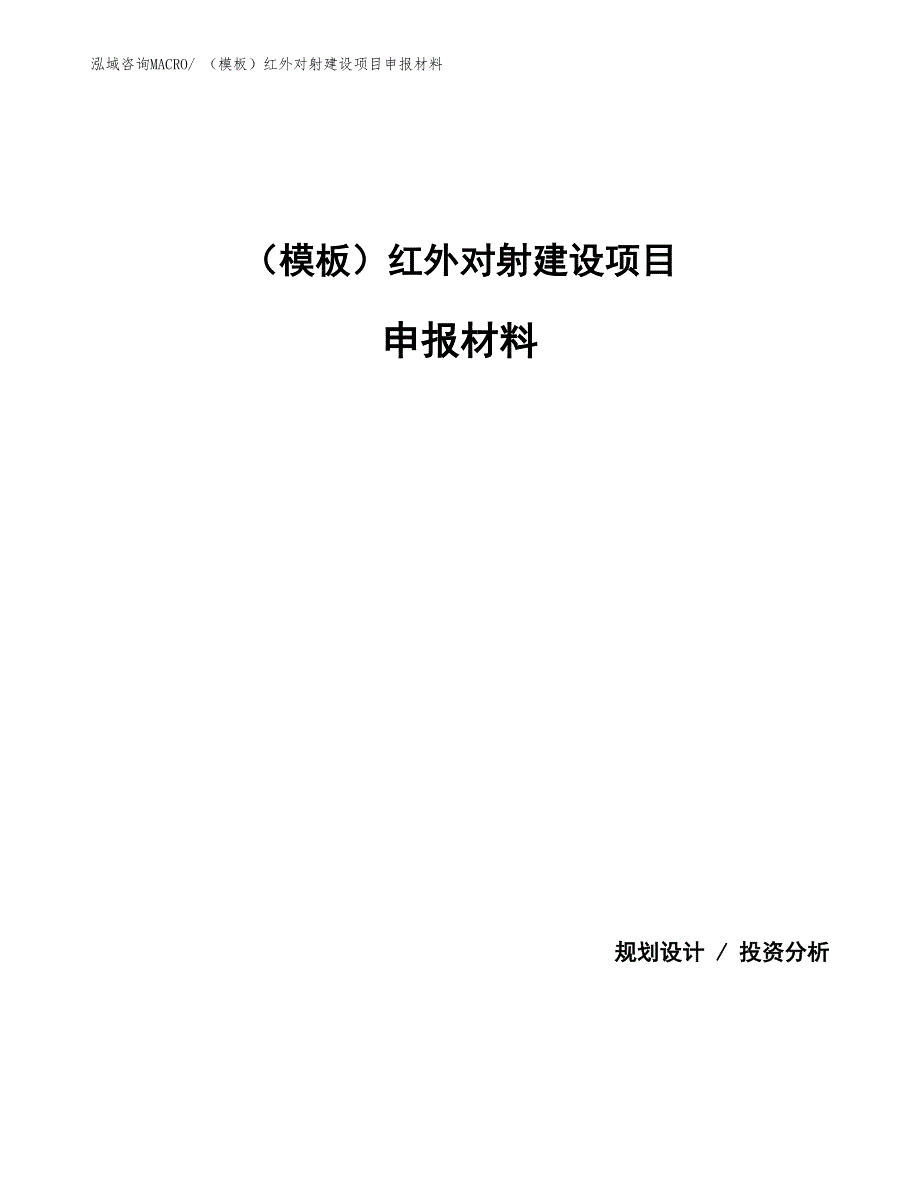 （模板）红外对射建设项目申报材料_第1页