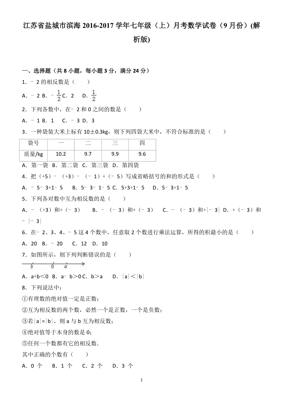 盐城市滨海2016年9月七年级上月考数学试卷(有答案)_第1页