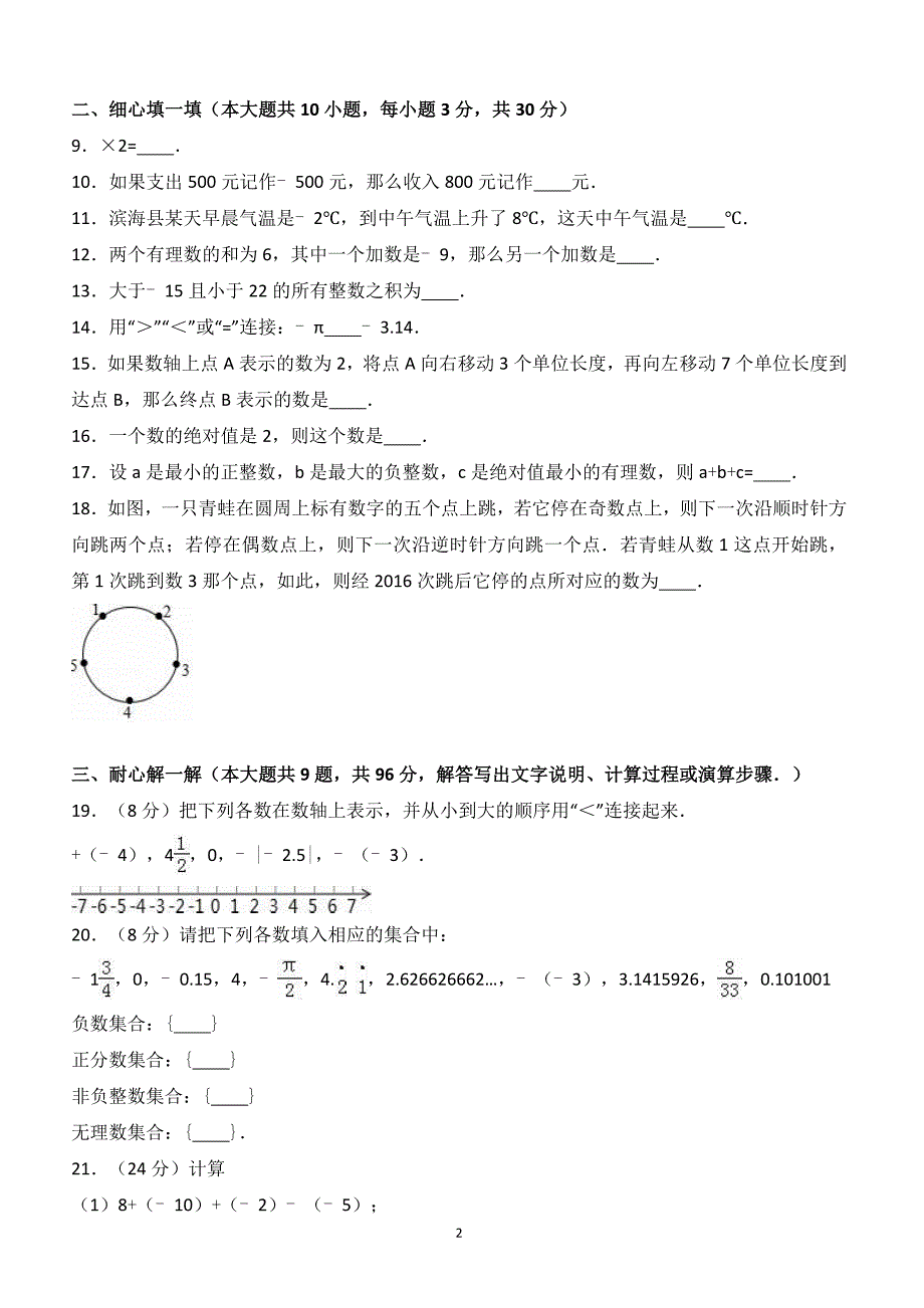 盐城市滨海2016年9月七年级上月考数学试卷(有答案)_第2页