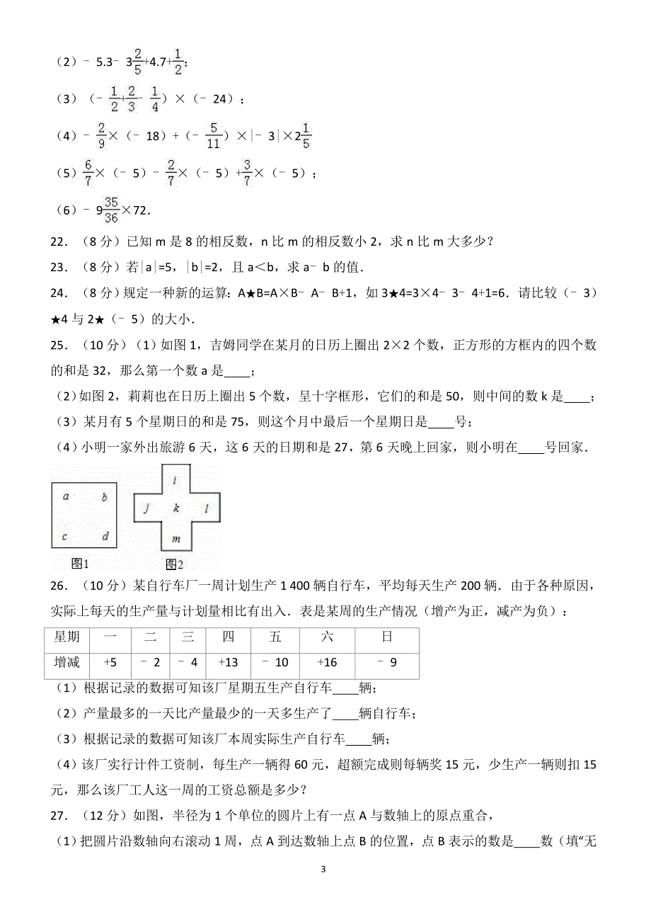 盐城市滨海2016年9月七年级上月考数学试卷(有答案)_第3页